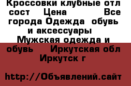 Кроссовки клубные отл. сост. › Цена ­ 1 350 - Все города Одежда, обувь и аксессуары » Мужская одежда и обувь   . Иркутская обл.,Иркутск г.